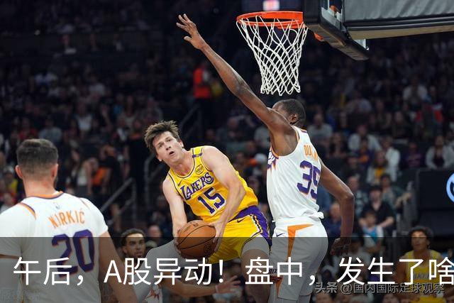 午后，A股异动！盘中，发生了啥？