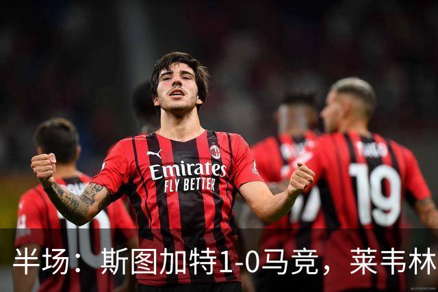 半场：斯图加特1-0马竞，莱韦林破门，奥布拉克屡献神扑
