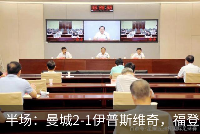 半场：曼城2-1伊普斯维奇，福登、哈兰德建功，前田大然破门