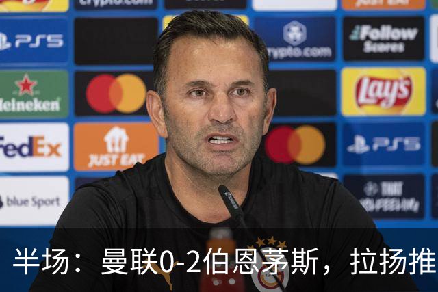 半场：曼联0-2伯恩茅斯，拉扬推射破门，约罗滑倒送礼