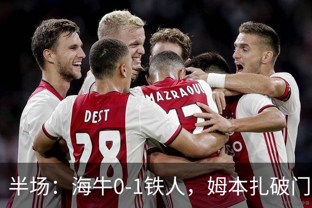 半场：海牛0-1铁人，姆本扎破门后伤退，李苏达、潘喜明染黄