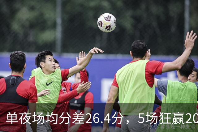 单夜场均分差26.4分，5场狂赢20+，CBA大胜泛滥全因怕被罚？