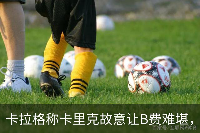 卡拉格称卡里克故意让B费难堪，曼联主帅回应换人决定