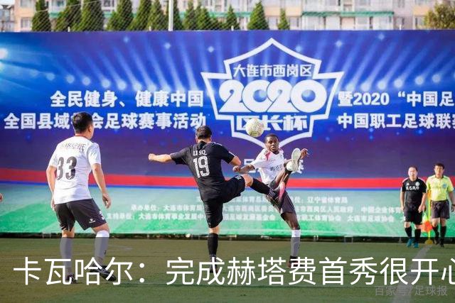 卡瓦哈尔：完成赫塔费首秀很开心，5个月没踢比赛导致最后抽筋