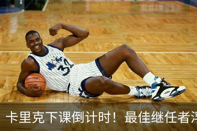 卡里克下课倒计时！最佳继任者浮出水面，比孔蒂更适配曼联