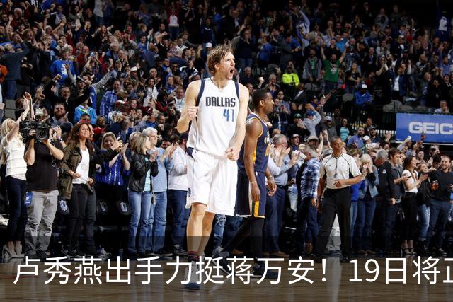 卢秀燕出手力挺蒋万安！19日将正式宣布出任竞选总部主委