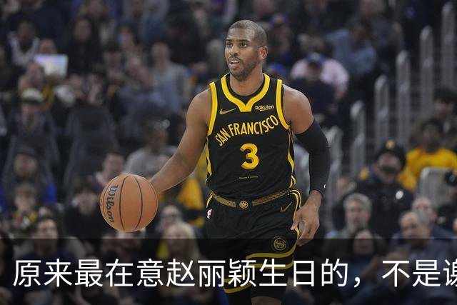 原来最在意赵丽颖生日的，不是谢娜不是何炅，而是被称天花板的他