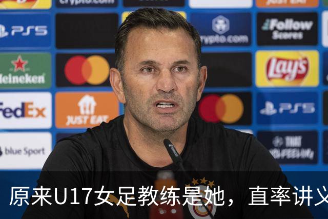 原来U17女足教练是她，直率讲义气多次拿冠军，38岁没时间找对象