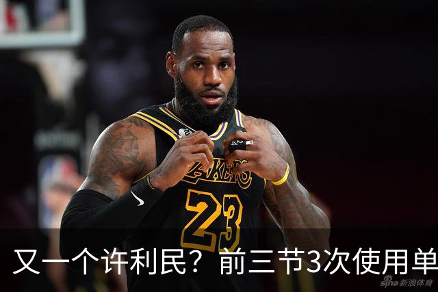 又一个许利民？前三节3次使用单外援，直接葬送胜利，球迷怒问：使用双外有罪吗？
