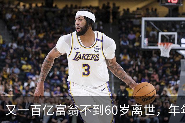 又一百亿富翁不到60岁离世，年年体检正常，给所有人提了醒!
