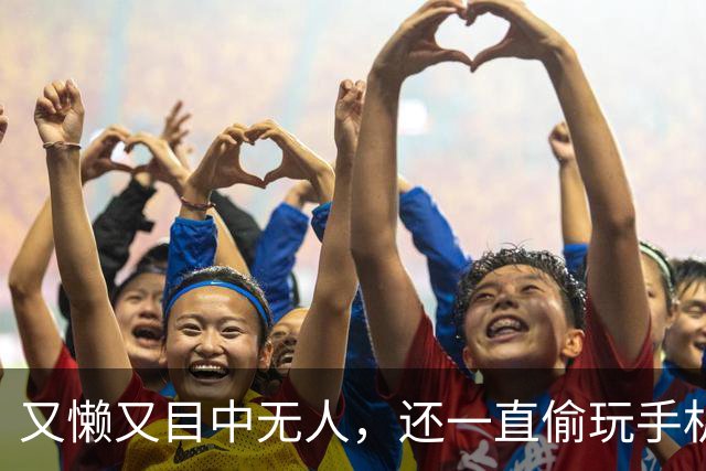 又懒又目中无人，还一直偷玩手机，他来《现在就出发 4》干嘛了？