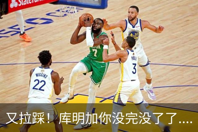 又拉踩！库明加你没完没了了....