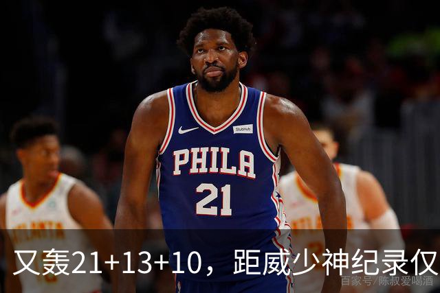 又轰21+13+10，距威少神纪录仅差9场！开季9天还有3队难求一胜