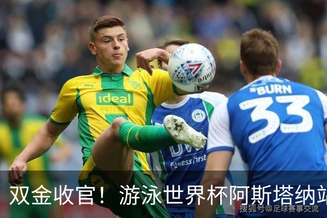 双金收官！游泳世界杯阿斯塔纳站常墨涵周鑫垟齐登台