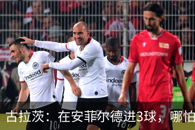 古拉茨：在安菲尔德进3球，哪怕面对利物浦也觉得本该带走些什么