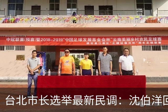 台北市长选举最新民调：沈伯洋回应，民进党回应，蒋万安也回应了