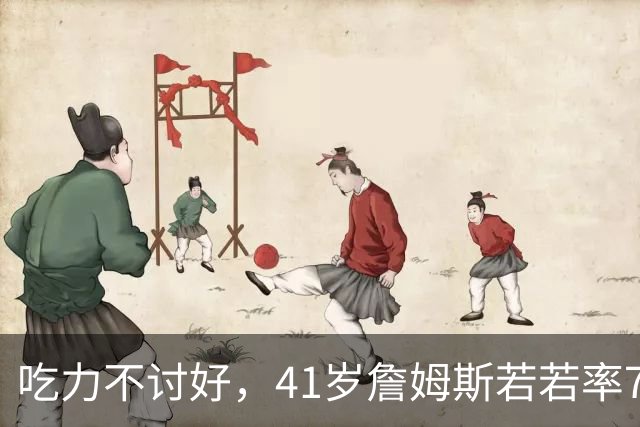 吃力不讨好，41岁詹姆斯若若率76人夺冠，历史地位有提升吗？