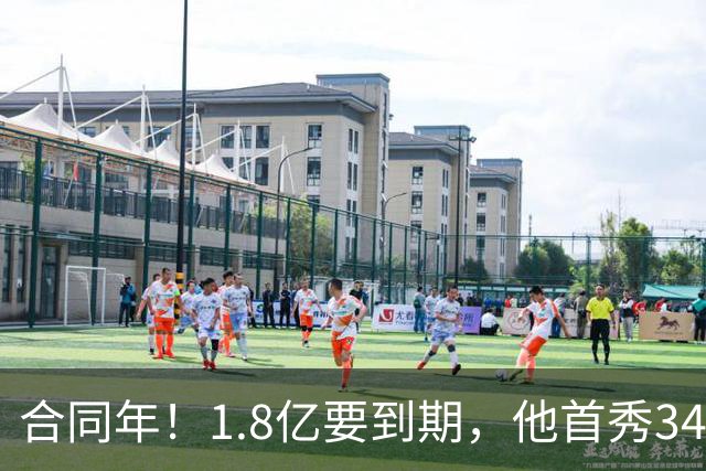 合同年！1.8亿要到期，他首秀34分12板，33岁还要拿顶薪