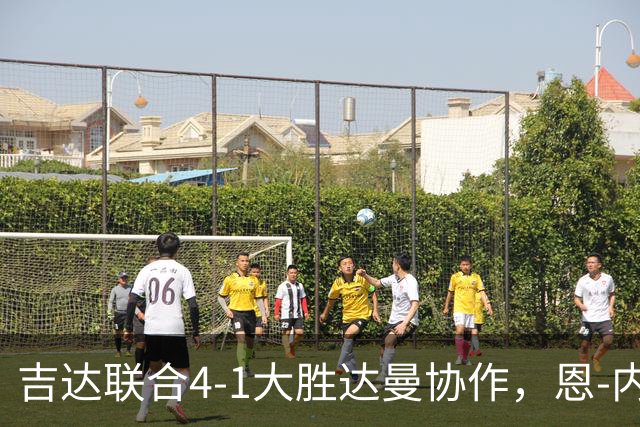 吉达联合4-1大胜达曼协作，恩-内斯里两球，奥亚尔破门