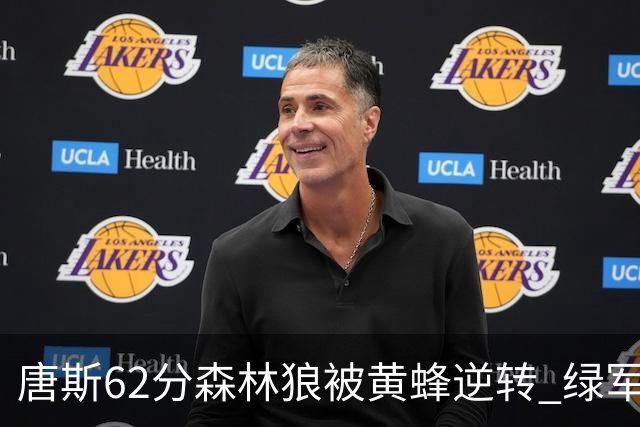 唐斯62分森林狼被黄蜂逆转 绿军力克独行侠