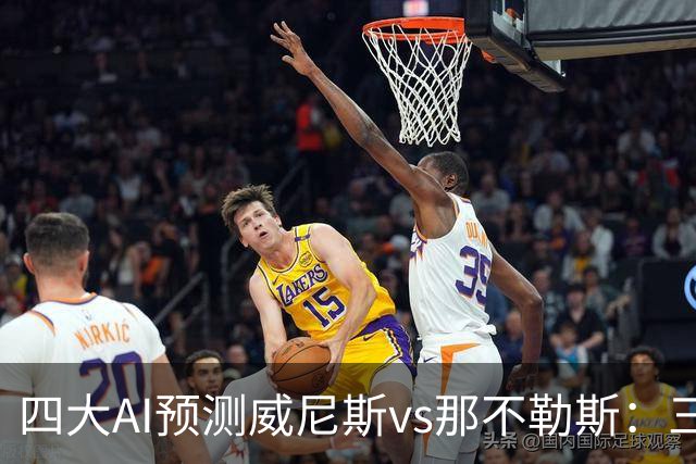 四大AI预测威尼斯vs那不勒斯：三家看好客胜，Kimi倾向平局