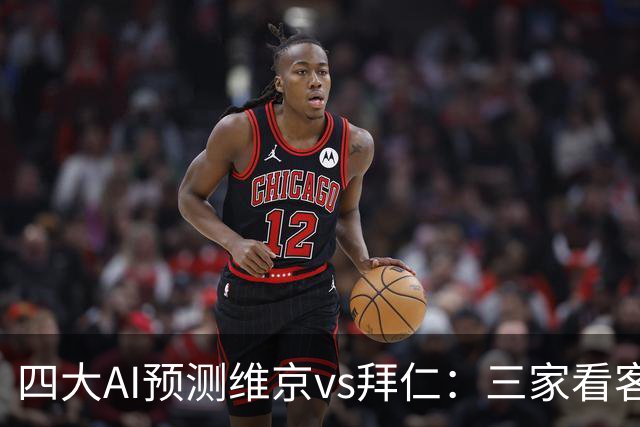 四大AI预测维京vs拜仁：三家看客胜，一家看平局
