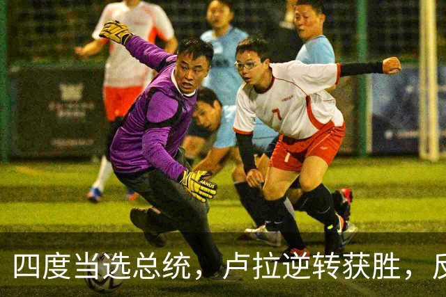 四度当选总统，卢拉逆转获胜，反手宣告全球：巴西的外交标尺变了