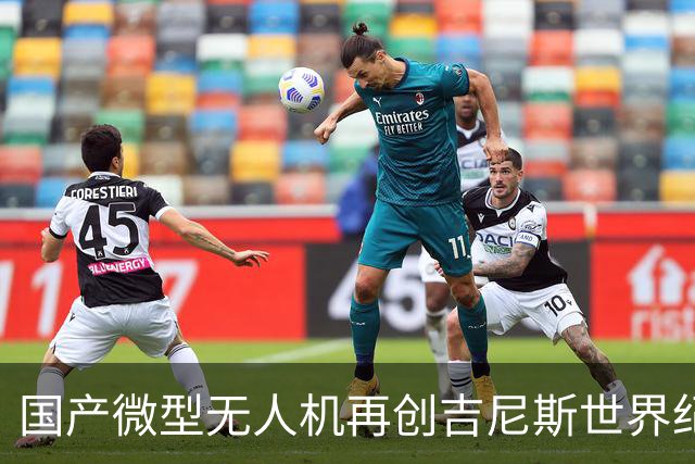 国产微型无人机再创吉尼斯世界纪录！时速500公里 整机仅200多克