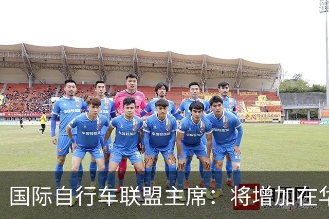 国际自行车联盟主席：将增加在华赛事数量，提升民众参与度