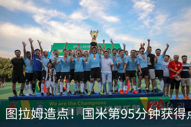 图拉姆造点！国米第95分钟获得点球！