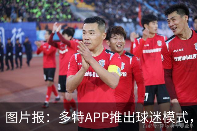 图片报：多特APP推出球迷模式，现场看球不玩手机能赢球衣等礼品