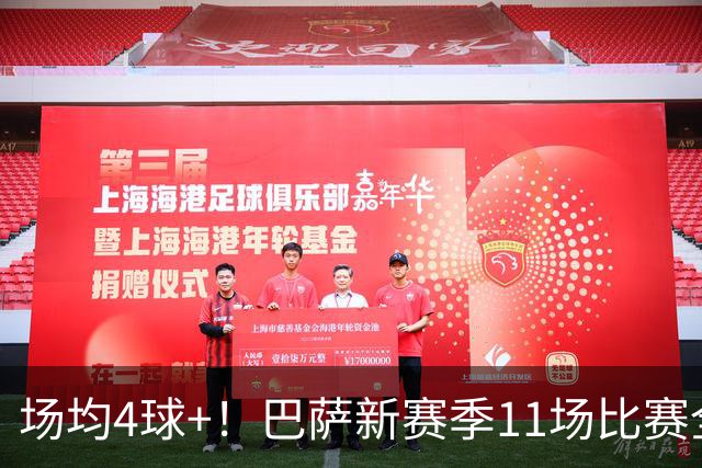 场均4球+！巴萨新赛季11场比赛全胜轰48球，接下来连战巴黎、皇马