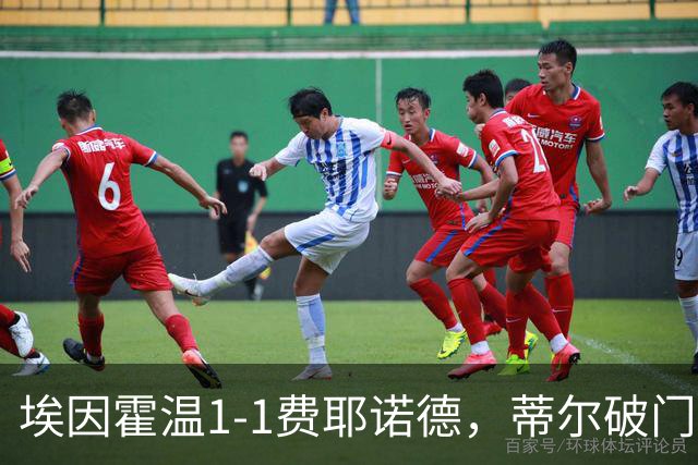 埃因霍温1-1费耶诺德，蒂尔破门，穆萨扳平，海特勒伊达助攻