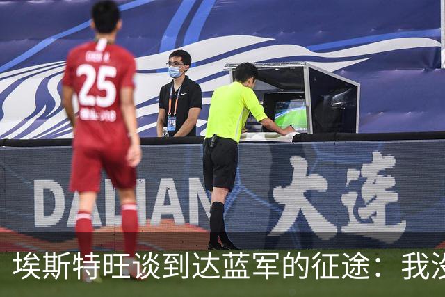 埃斯特旺谈到达蓝军的征途：我没刻意去发掘天赋，我生来如此