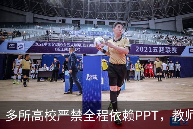 多所高校严禁全程依赖PPT，教师却更紧张了：讲深了怕被举报，讲少了被骂水课