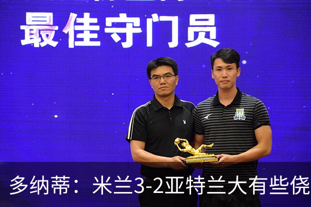 多纳蒂：米兰3-2亚特兰大有些侥幸；拉比奥赛后的发泄是对的