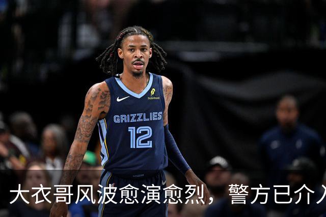 大衣哥风波愈演愈烈，警方已介入，其实邻居早爆料他私下人品