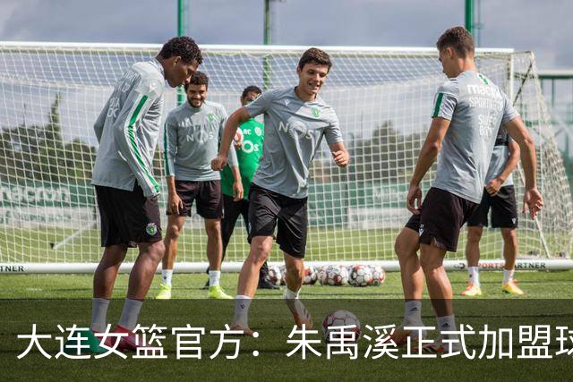 大连女篮官方：朱禹溪正式加盟球队 她将身披9号战袍