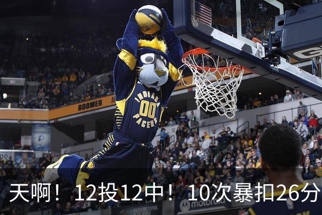天啊！12投12中！10次暴扣26分！湖人大白鲨过于残暴了！