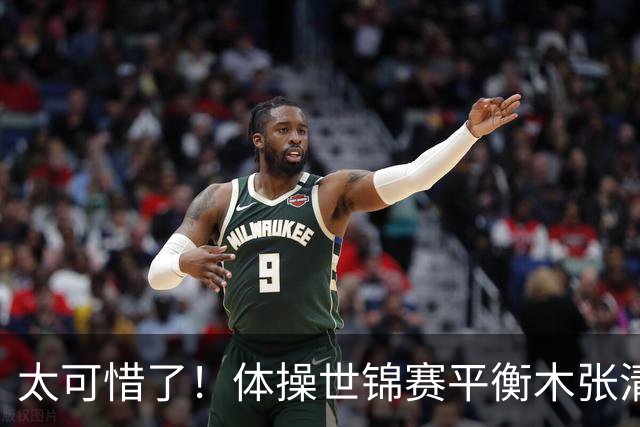 太可惜了！体操世锦赛平衡木张清颖和对手同分，只因完成分吃亏，遗憾拿到亚军