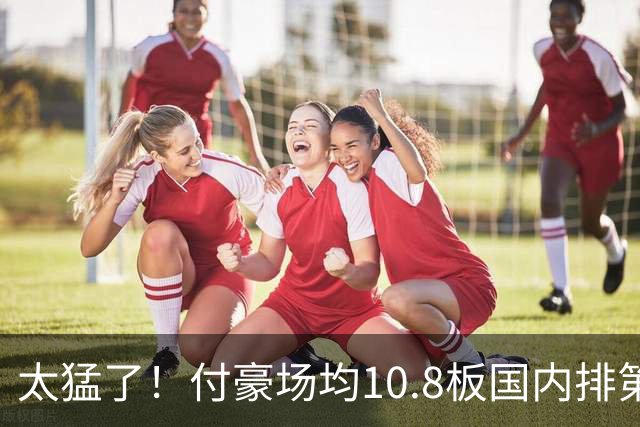 太猛了！付豪场均10.8板国内排第一化身CBA罗德曼，顶薪不白拿