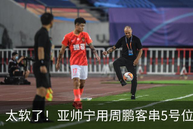 太软了！亚帅宁用周鹏客串5号位也不用他，球迷：杜锋骂你一点不冤