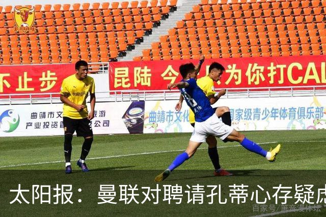 太阳报：曼联对聘请孔蒂心存疑虑，双方目前未正式接触