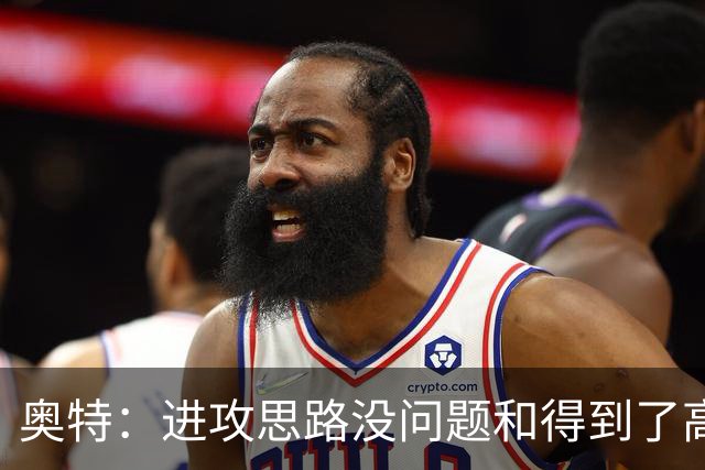 奥特：进攻思路没问题&得到了高质量出手机会 布克被迫持球太多