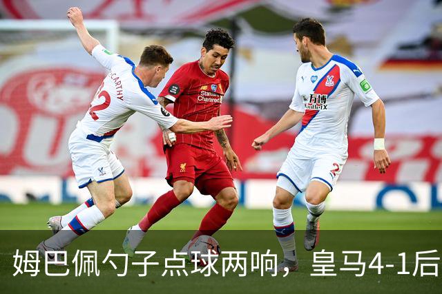 姆巴佩勺子点球两响，皇马4-1后敢罚巴萨？