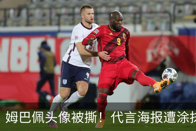 姆巴佩头像被撕！代言海报遭涂抹撤除 网友：惹怒中国人就要付出代价