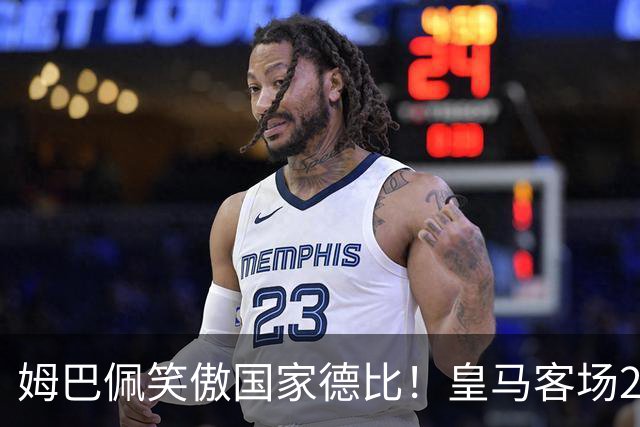 姆巴佩笑傲国家德比！皇马客场2比1掀翻巴萨，西甲争冠悬念重启！