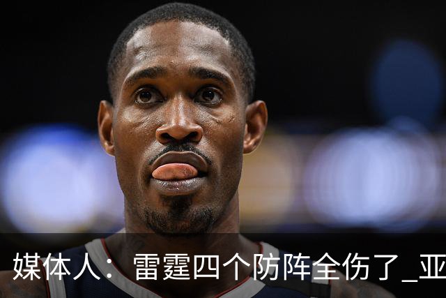 媒体人：雷霆四个防阵全伤了 亚历山大环顾四周 是真没人了
