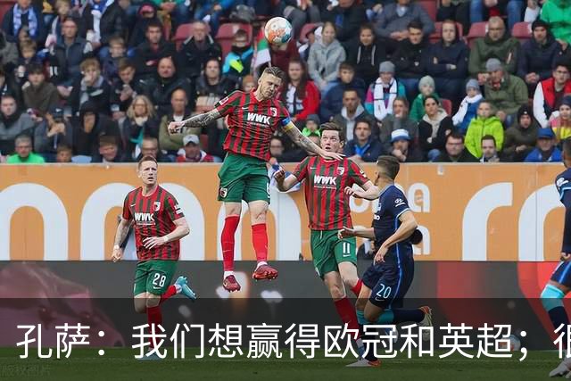孔萨：我们想赢得欧冠和英超；很期待和凯恩交手