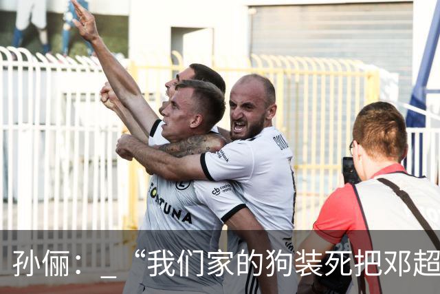 孙俪： “我们家的狗装死把邓超吓晕了”。邓超反应过来后喊“你可以不演戏吗？”